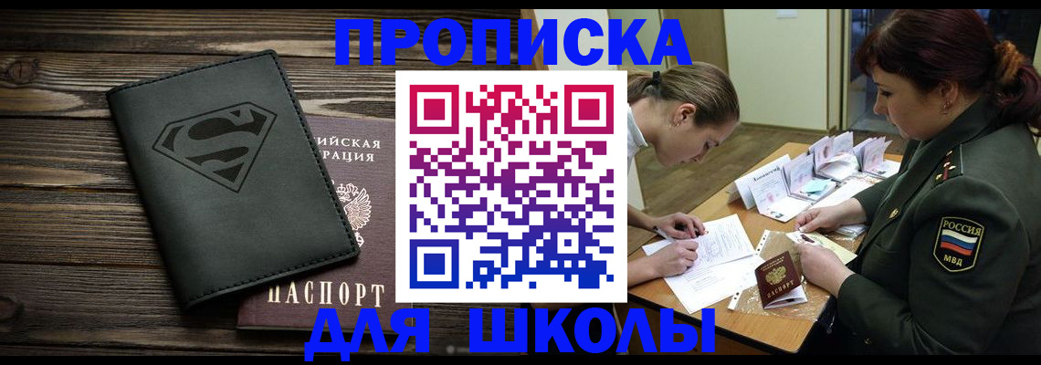 прописка для школы в Белорецке