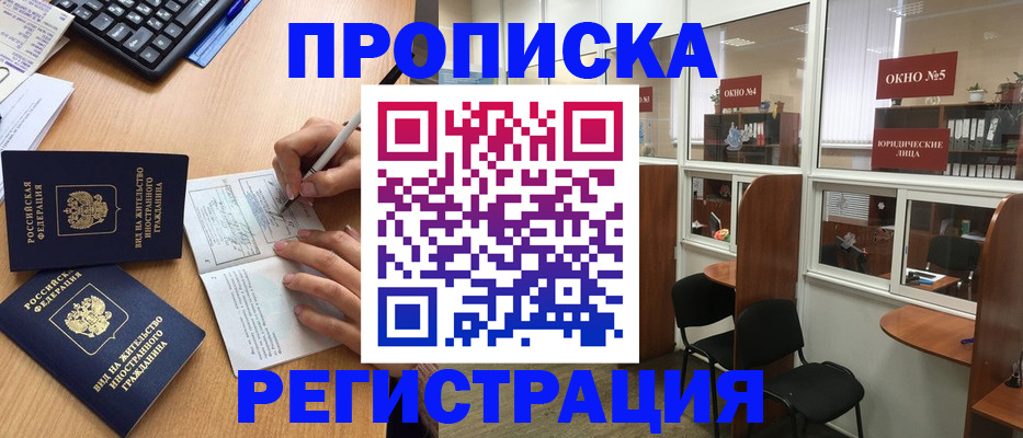 прописка гарантия в Белорецке