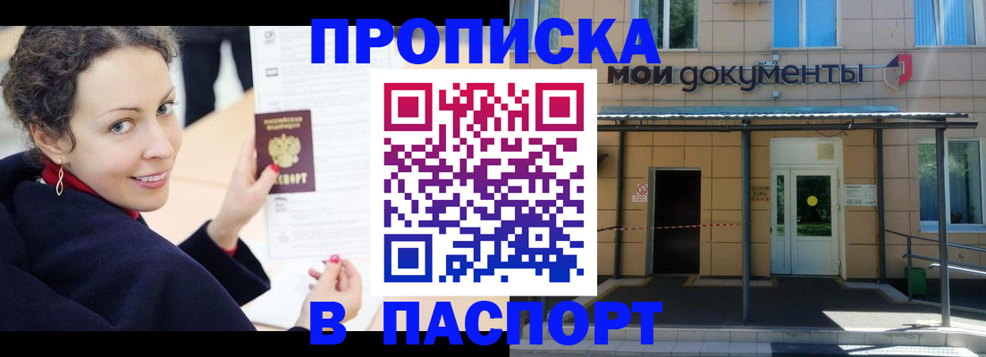 прописка законно в Белорецке