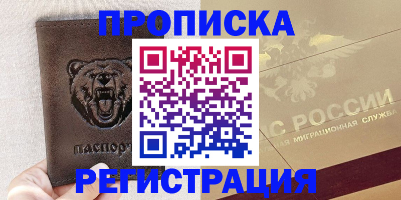 прописка ребенка в Белорецке