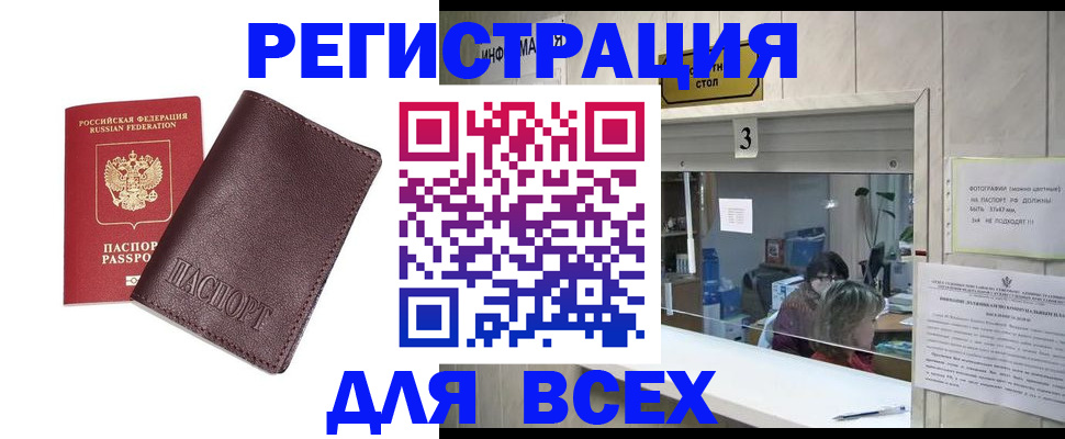 прописка для работы в Белорецке